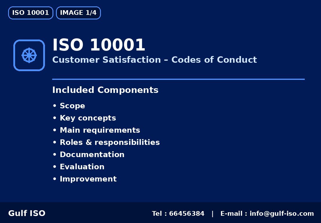 ISO 10001 - مدونات سلوك رضا العملاء