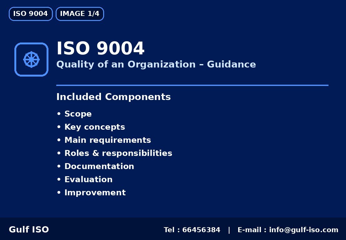ISO 9004 - جودة المنظمة (إرشادي)